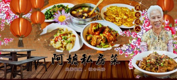 阿嬤私房菜-吃的藝術傳承