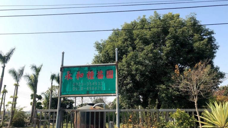 永和種苗園