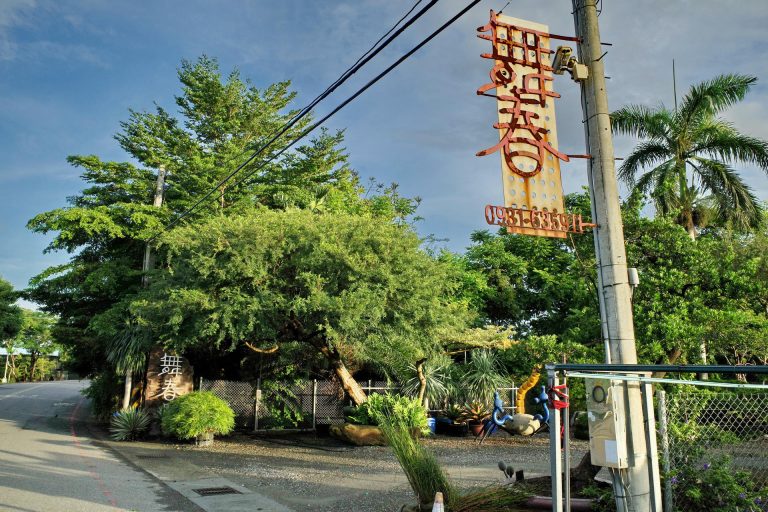 舞春園藝