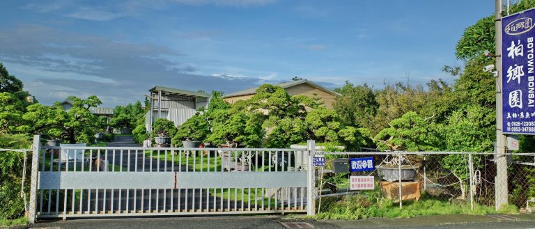 柏鄉園 Botown Bonsai Nursery