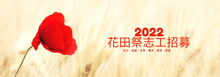 2022 花鄉田尾迎賓祭【志工招募】