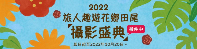 2022旅人趣遊花鄉田尾 【攝影盛典】