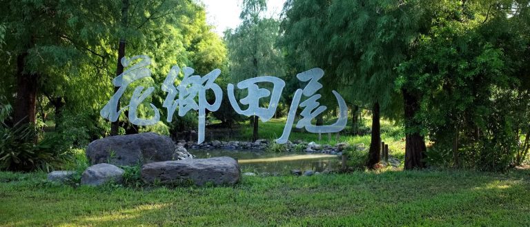 2022花鄉田尾迎賓祭【行銷影片Campaign video】