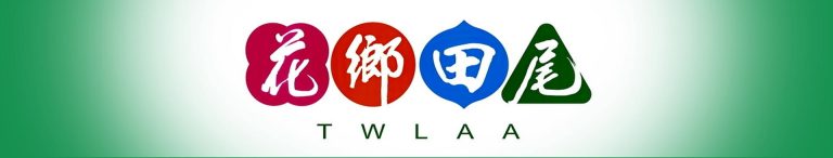 花鄉田尾的CIS設計理念