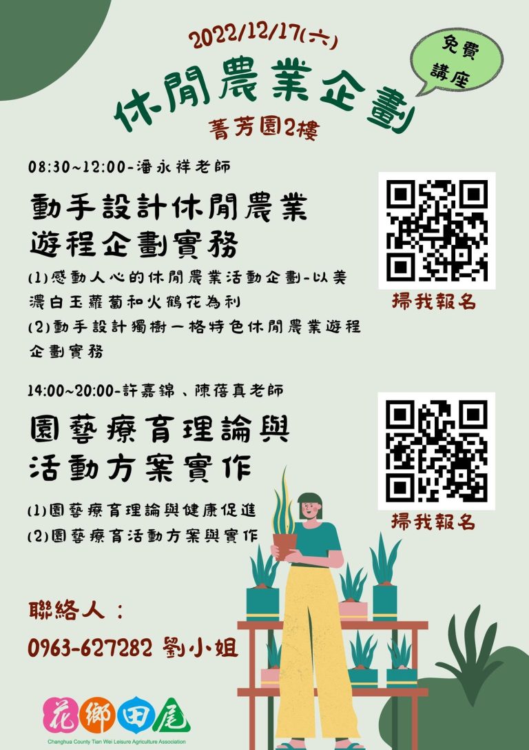 【休閒農業企劃系列講座】-園藝療育活動理論與實作講座-許嘉錦、陳蓓真老師