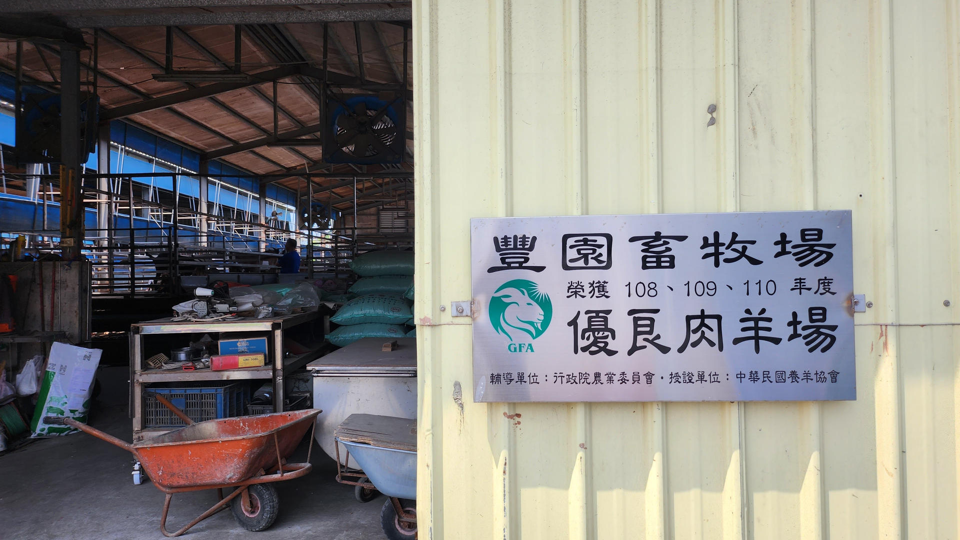 豐園羊牧場