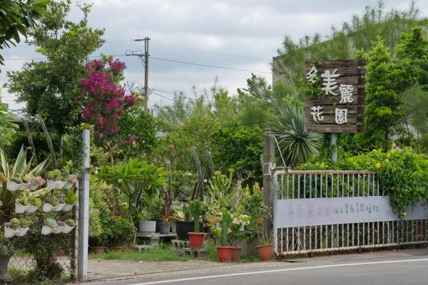 多美麗花園