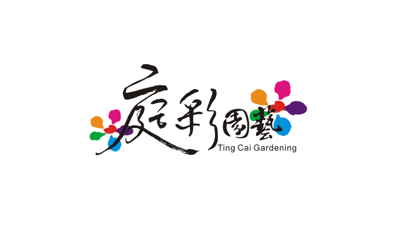 庭彩園藝