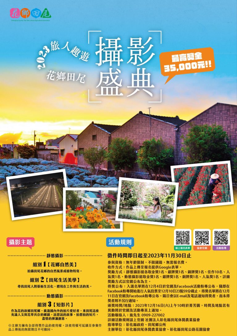 2023旅人趣遊花鄉田尾攝影盛典