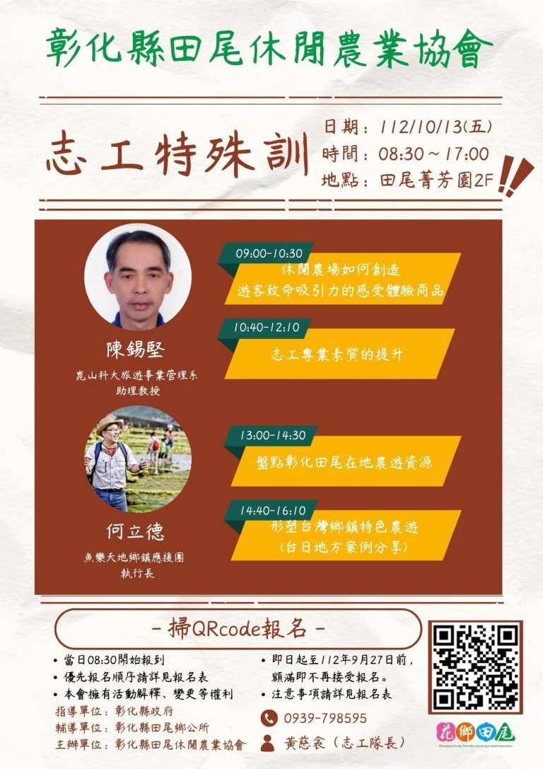 2023彰化縣田尾休閒農業協會志工特殊訓練