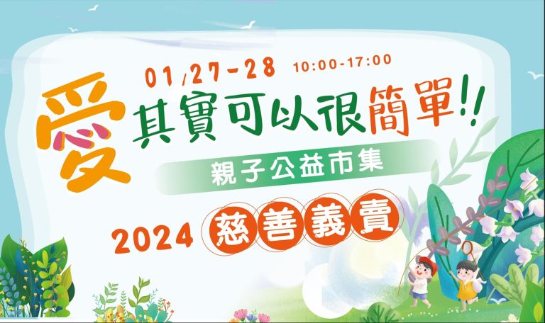 愛可以很簡單.親子公益市集