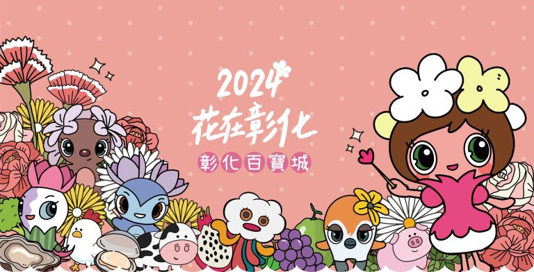 2024花在彰化之田尾力爆發