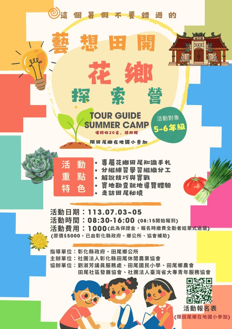 藝 想 田 開 花 鄉 探 索 夏 令 營 活動簡章