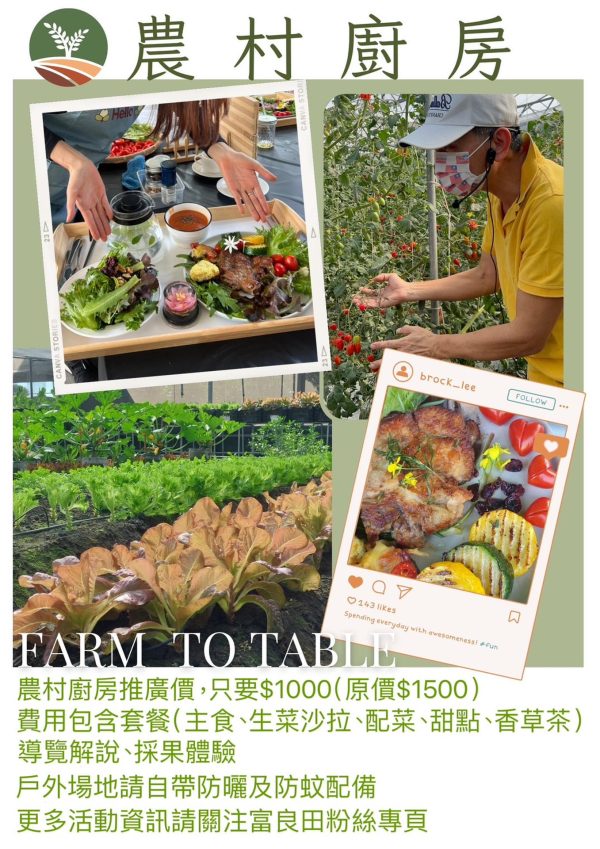 富良田農村廚房-2024年Open Garden專案體驗