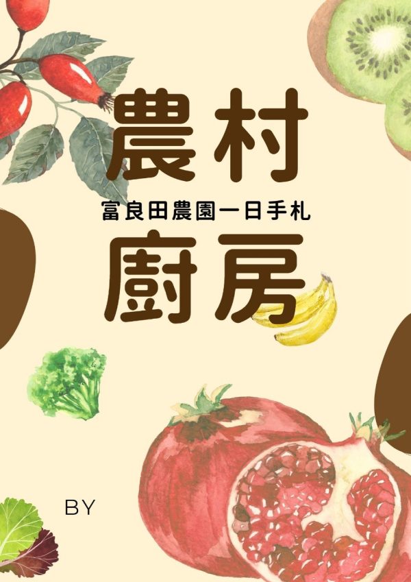 富良田農村廚房-2024年Open Garden專案體驗：圖片 6