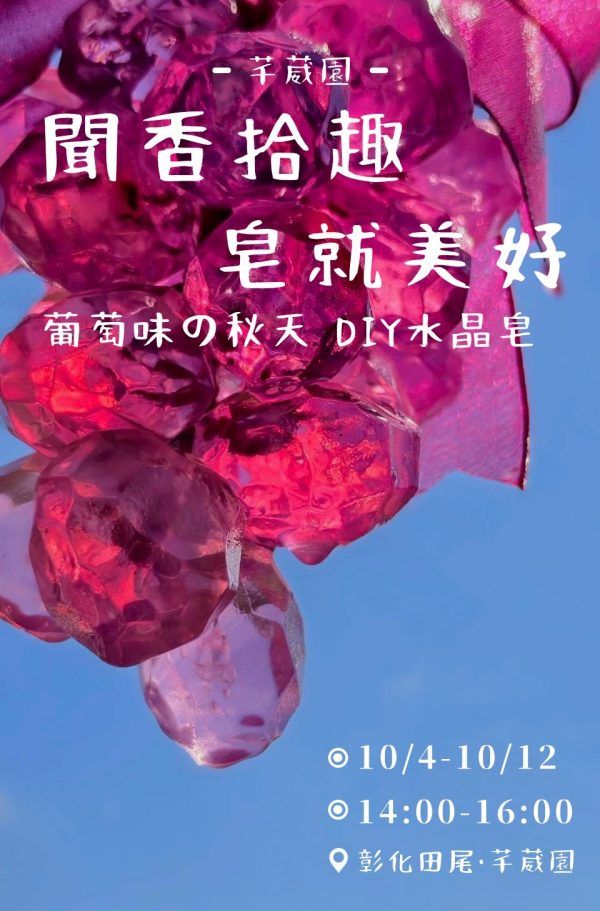 芊葳園-聞香拾趣 皂就美好(葡萄味の秋天 DIY水晶皂)：圖片 2