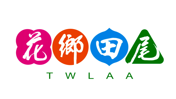 花鄉田尾 TWLAA