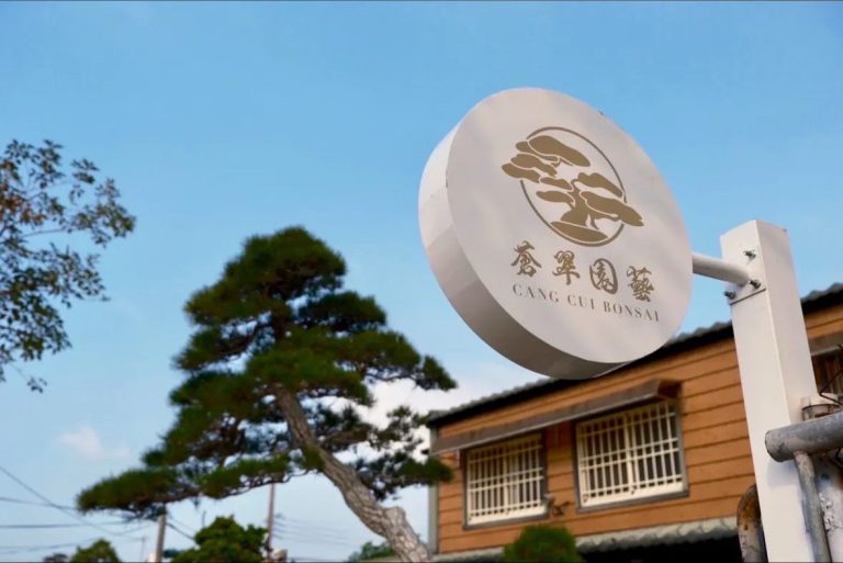 蒼翠園藝