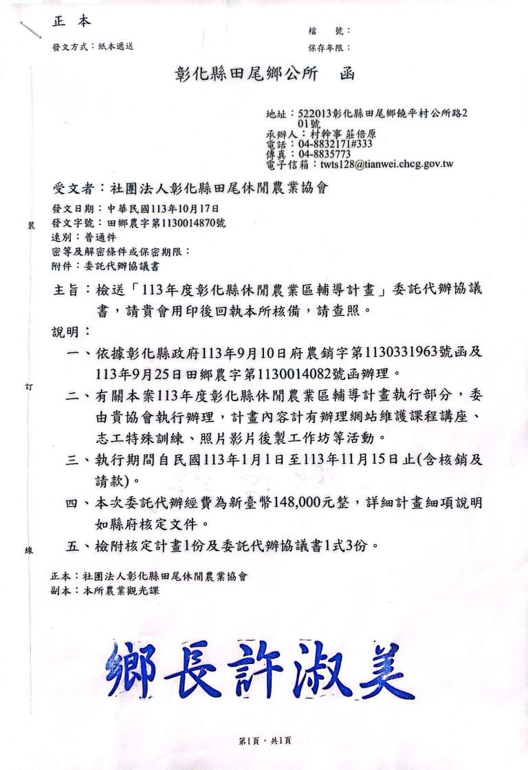 113.10受公所委託代辦113年度休閒農業區輔導計畫