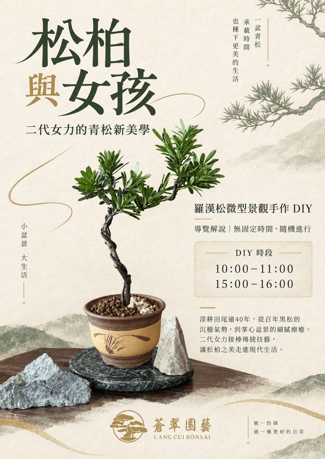 小品羅漢松 DIY 體驗