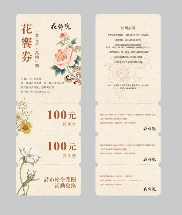 花佈院【花饗券｜一券入手，萬物可饗】
