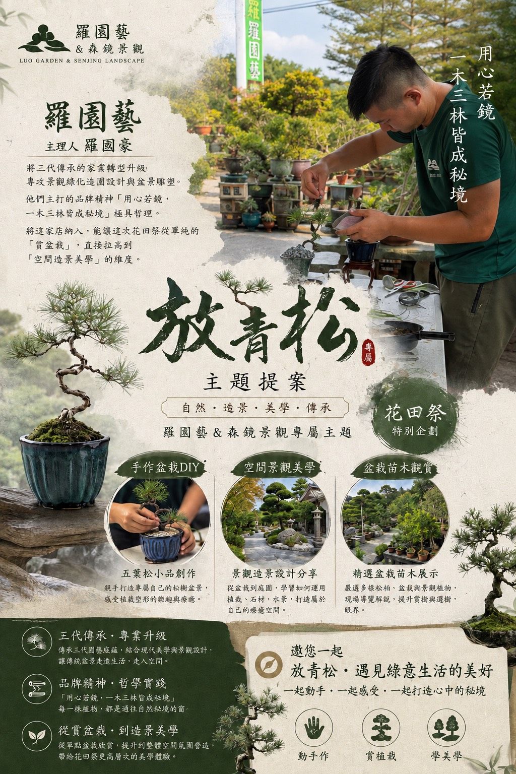 放青松・一木三林皆成境