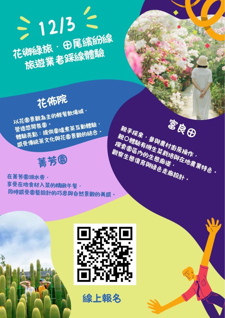 114年花鄉綠旅．田尾繽紛線~旅遊業者踩線體驗