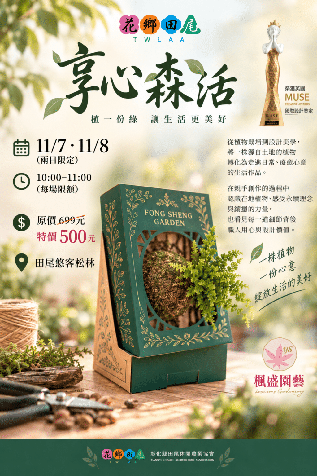 享心森活.MUSE國際獲獎植栽手作體驗
