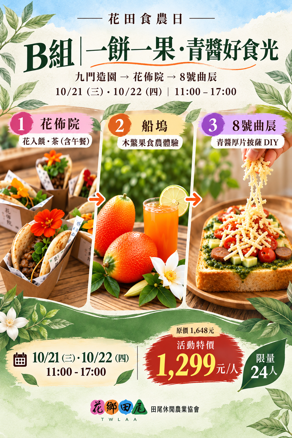 B組 | 一饃一果。青醬好時光