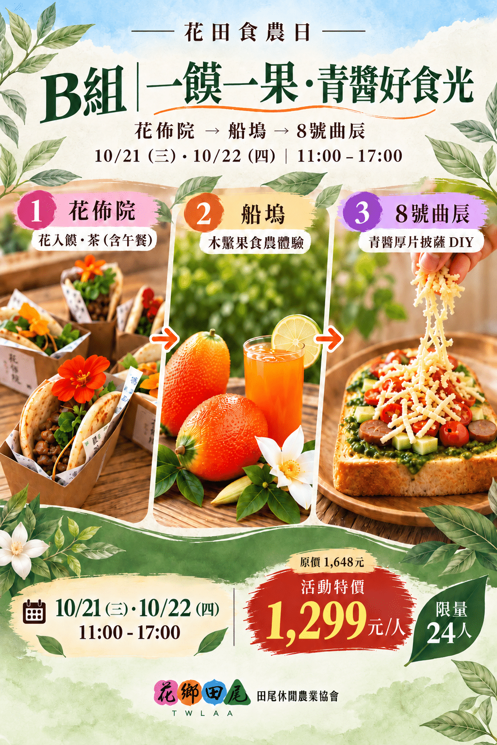 B組 | 一饃一果。青醬好時光