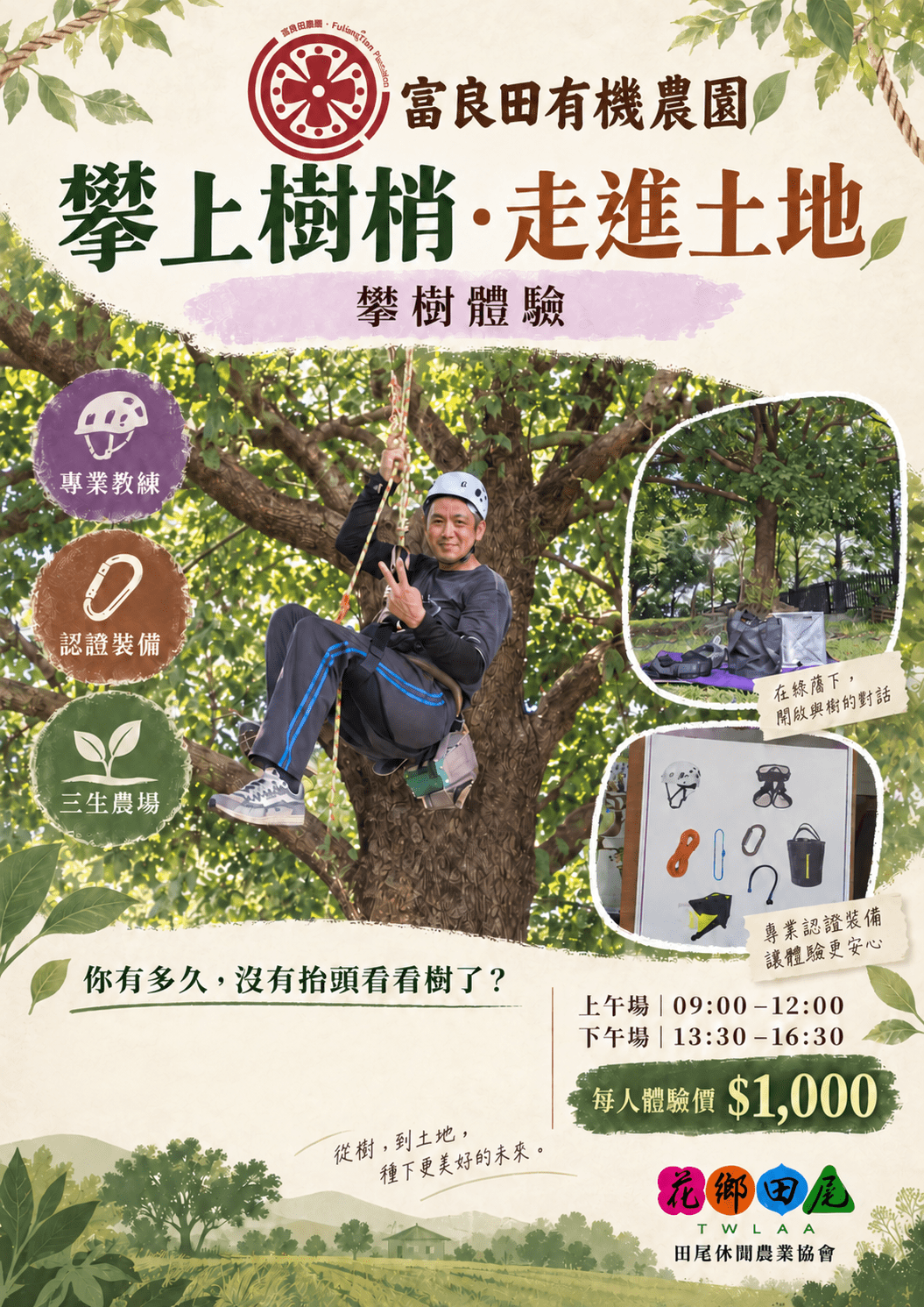 富良田之攀樹體驗