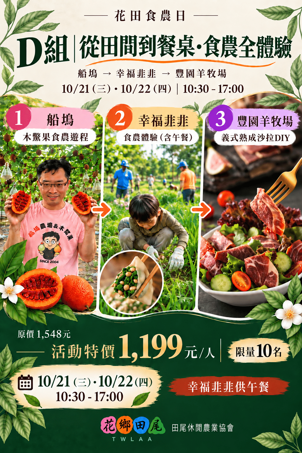 D組 | 從田間到餐桌。食農全體驗