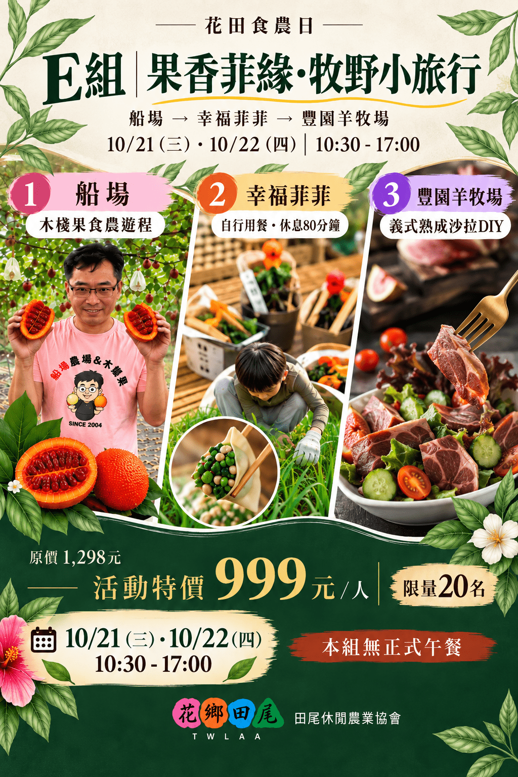 E組 | 果香韭綠。牧野小旅行