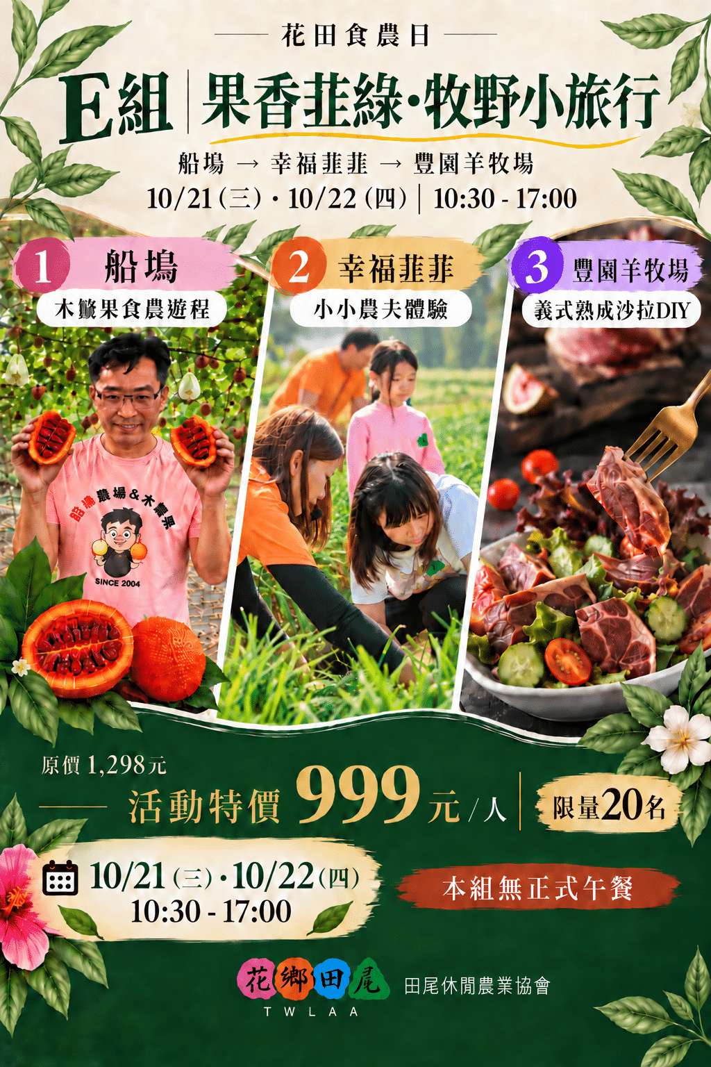 E組 | 果香韭綠。牧野小旅行