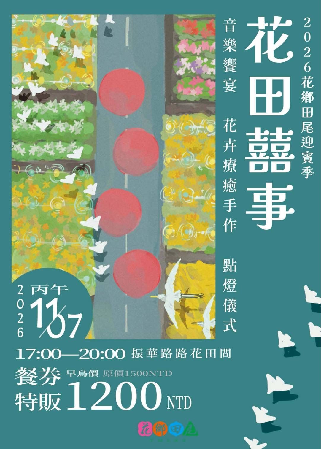 花田囍事・音樂饗宴暨花藝療癒晚宴