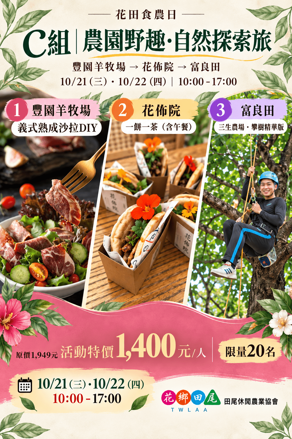 C組 | 農園野趣。自然探索旅