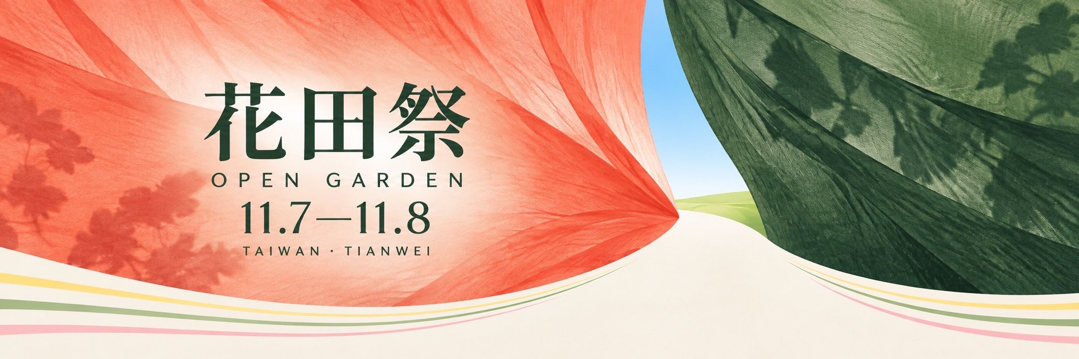 2026 花田祭 Open Garden 主視覺：紅與綠兩塊布像簾幕般拉開，露出通往田野的小路。11 月 7 日至 8 日，台灣田尾。