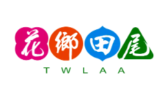 花鄉田尾 TWLAA