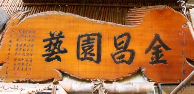 田尾雨林植物翹楚 金昌園藝