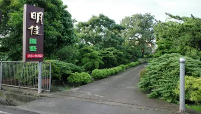 明佳園藝