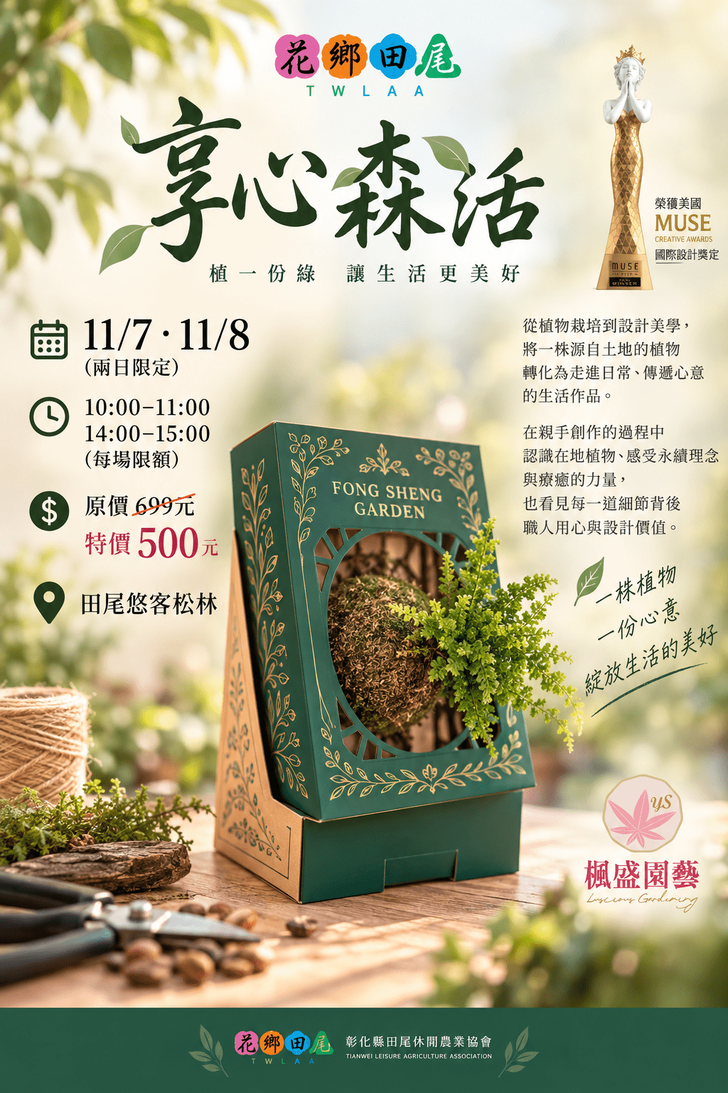 享心森活.MUSE國際獲獎植栽手作體驗