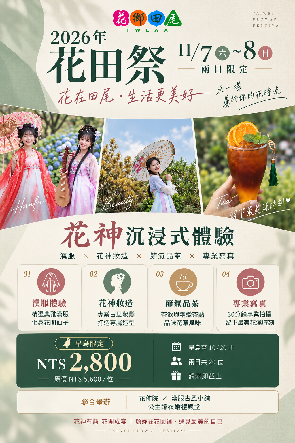 花神沉浸式體驗