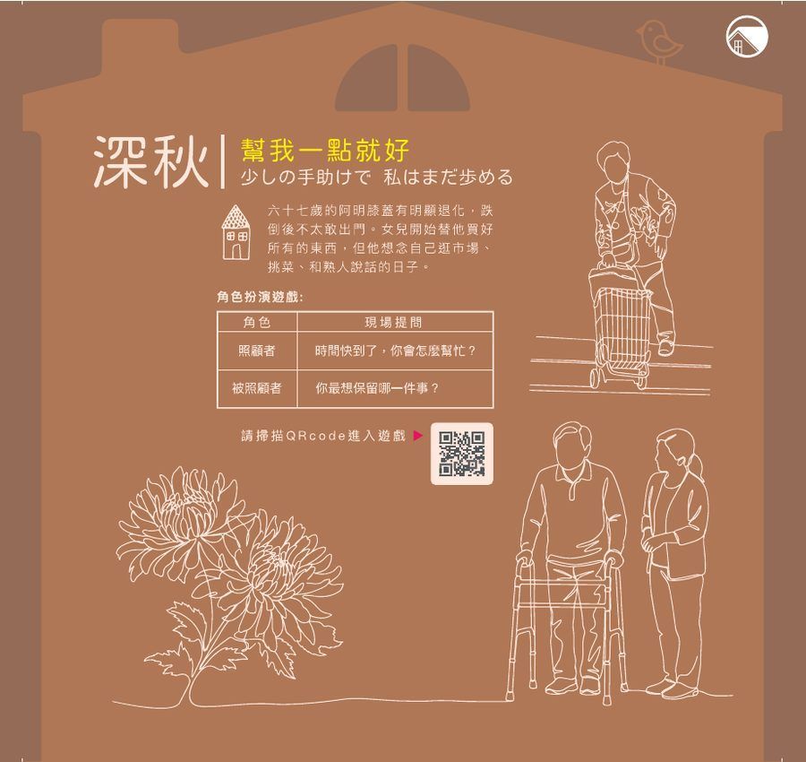 深秋展板：幫我一點就好