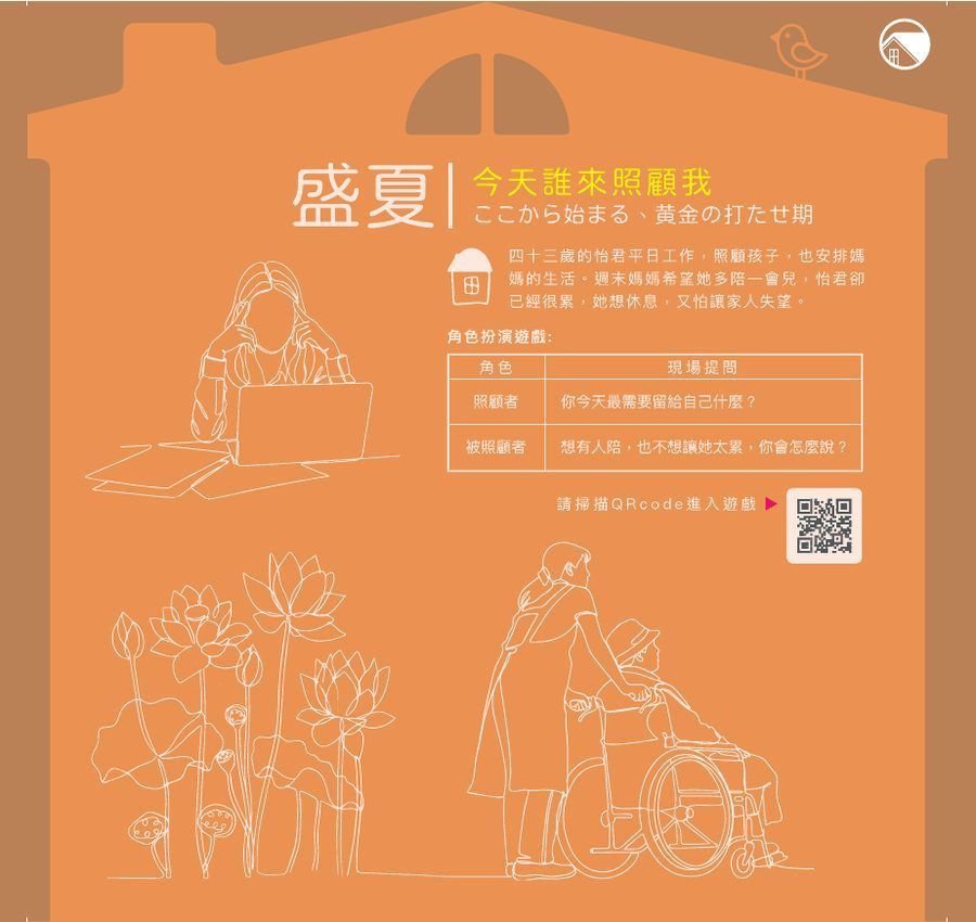 盛夏展板：今天誰來照顧我